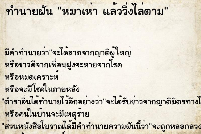 ทำนายฝัน หมาเห่า แล้ววิ่งไล่ตาม